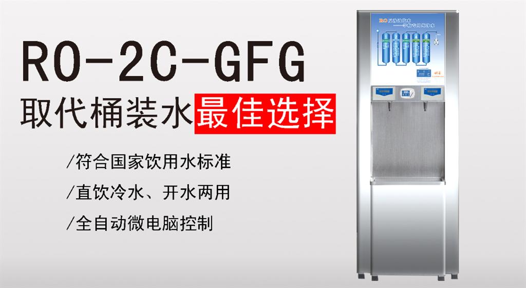 <strong>學(xué)生公寓RO-2C-GFG 800G</strong>